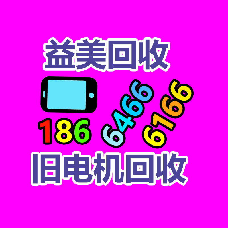 舊馬達(dá)電機(jī)回收
